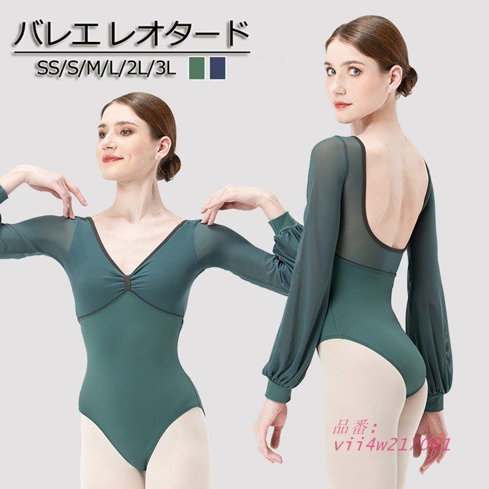 バレエレオタード レディース レオタード Vネック 長袖 ダンス服 舞台 大人 バレエ発表会 バレエ形体服 ダークブルー グリーン 背中開き vii4w217081