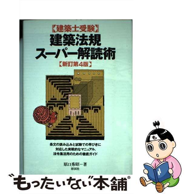 中古】 建築士受験建築法規スーパー解読術 新訂第4版 / 原口秀昭 / 彰