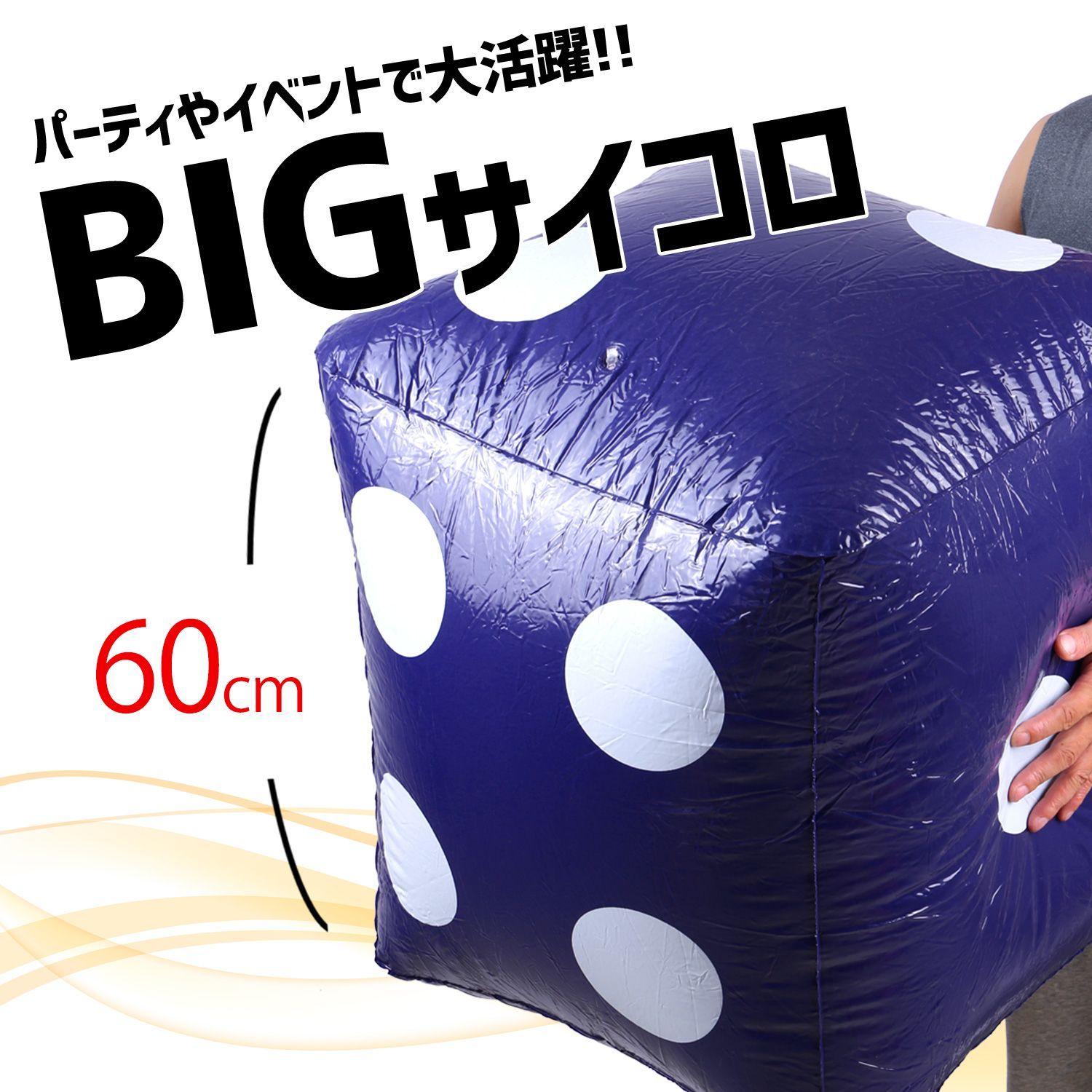 【色: 60センチ イエロー 1個】XPデザイン ジャンボサイコロ 大きいサイコ