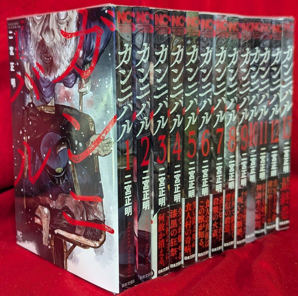 ガンニバル 1〜13全巻セット 二宮 正明 ガンニバル 全巻セット 二宮正明