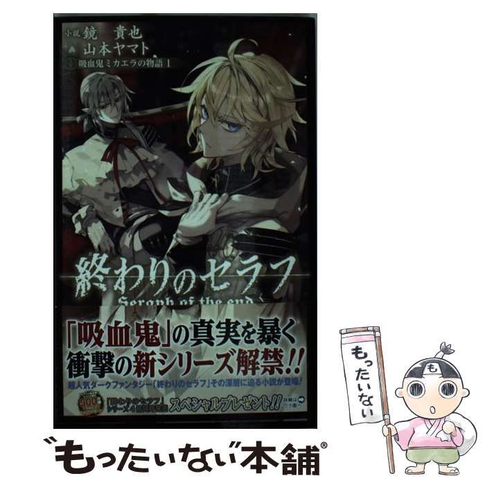 中古】 終わりのセラフ 吸血鬼ミカエラの物語 1 (JUMP j BOOKS