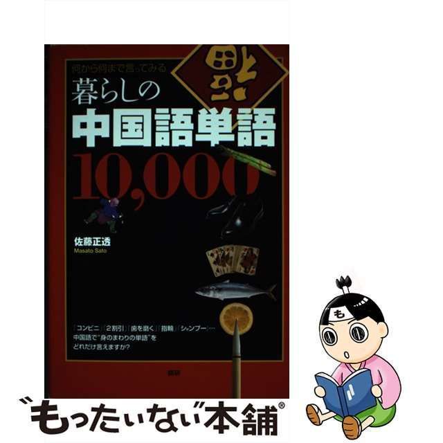 【中古】 暮らしの中国語単語10、000 / 佐藤 正透 / 語研 語学