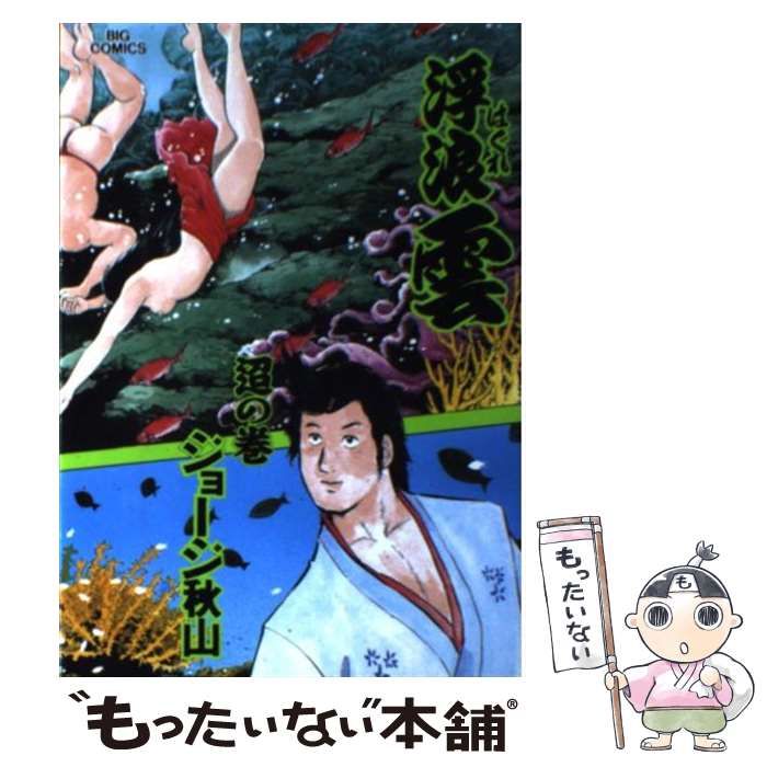 【中古】 浮浪雲 ６３/小学館/ジョージ秋山 中古】 浮浪雲 63 / ジョージ秋山 / 小学館 - メルカリ