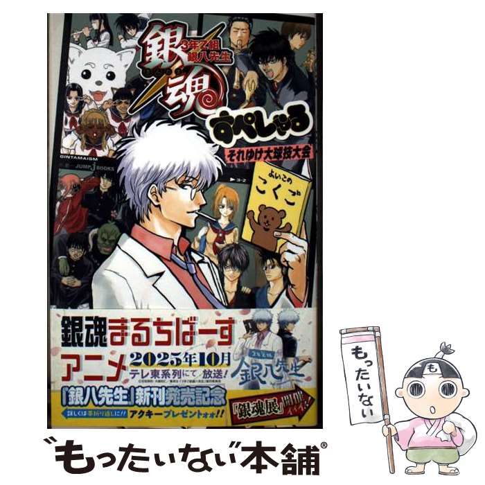 中古】 銀魂3年Z組銀八先生すぺしゃる それゆけ大球技大会 (JUMP