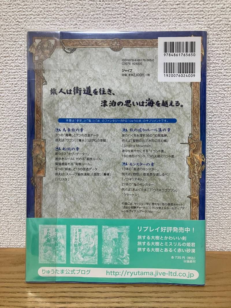 馬車と帆船に揺られる旅 Supplement りゅうたま1 st passport