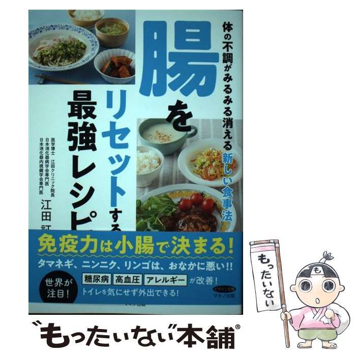 中古】 腸をリセットする最強レシピ 体の不調がみるみる消える新しい