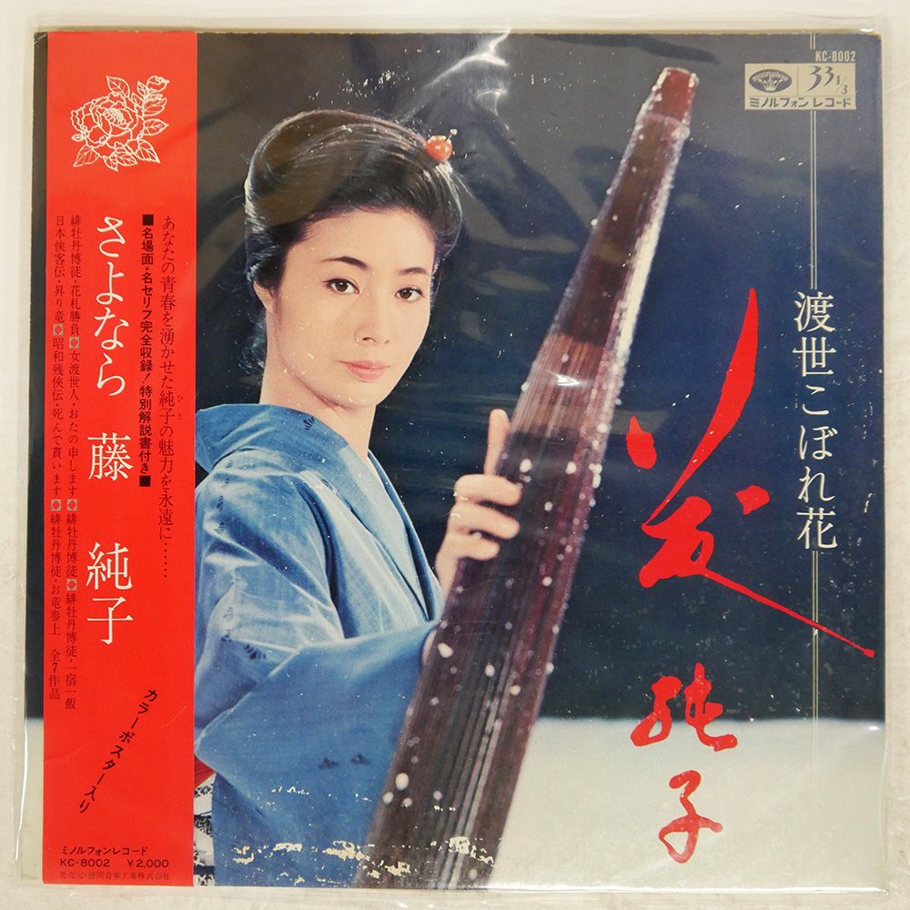 LP 渡世こぼれ花・藤純子 ミノルフォン レコード 緋牡丹博徒 女渡世人