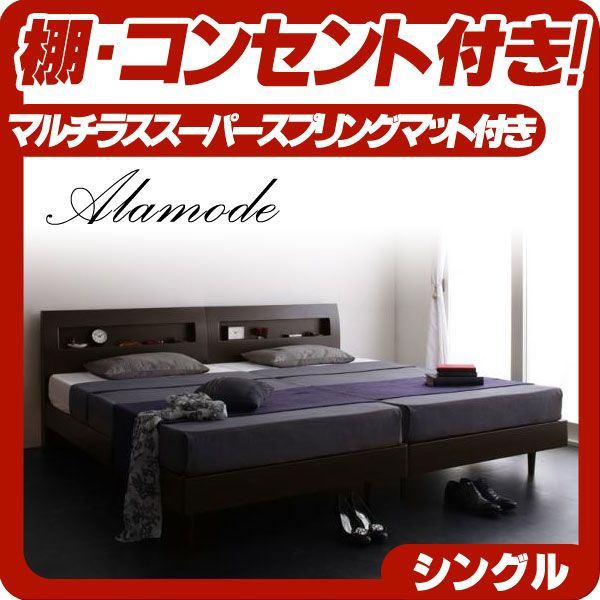 すのこベッド アラモード Alamode ｜棚・コンセント付きデザイン