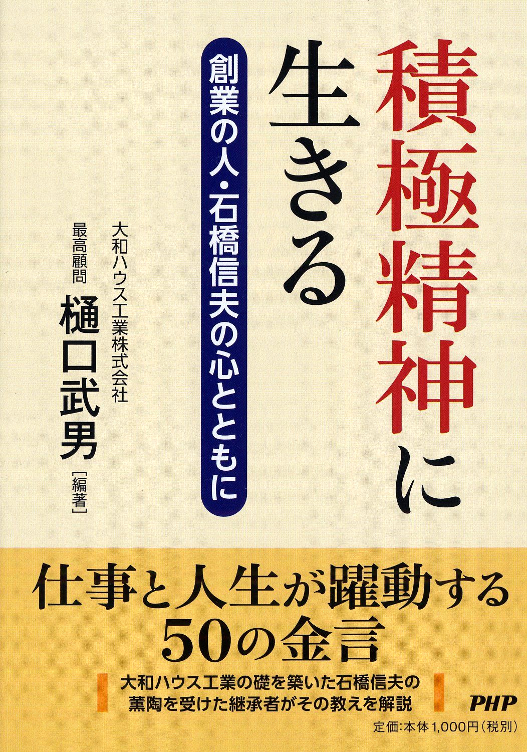 積極精神に生きる 創業の人・石橋信夫の心とともに /PHP研究