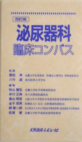 泌尿器科臨床コンパス 直，八竹、 隆弘，秋山、 明彦，奥山、 健二郎，郡、 正典，井口、 茂男，金子、 健，松浦; 孝，栗田 泌尿器科臨床コンパス / 栗田 孝/八竹 直【監修】/秋山 隆弘