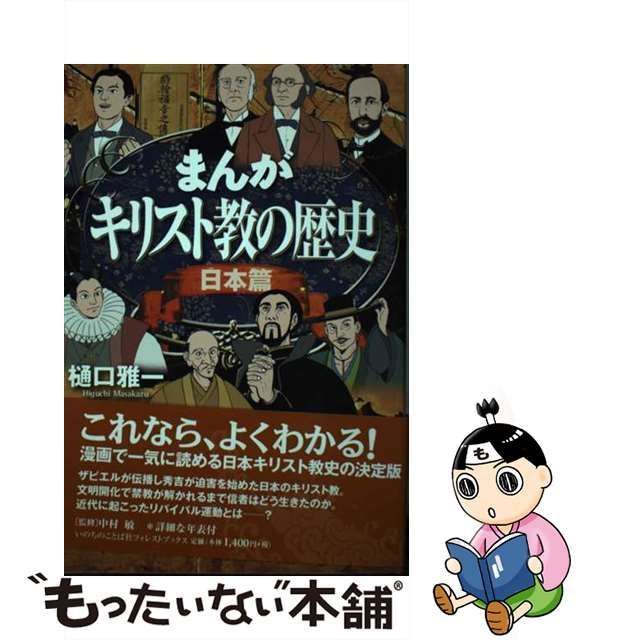 中古】 まんがキリスト教の歴史 日本篇 (Forest Books) / 樋口 雅一、中村 敏 / いのちのことば社フォレストブックス - メルカリ