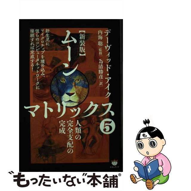 【中古】 ムーンマトリックス 5 人類の完全支配の完成 新装版 / デーヴィッド・アイク、内海聡 / ヒカルランド