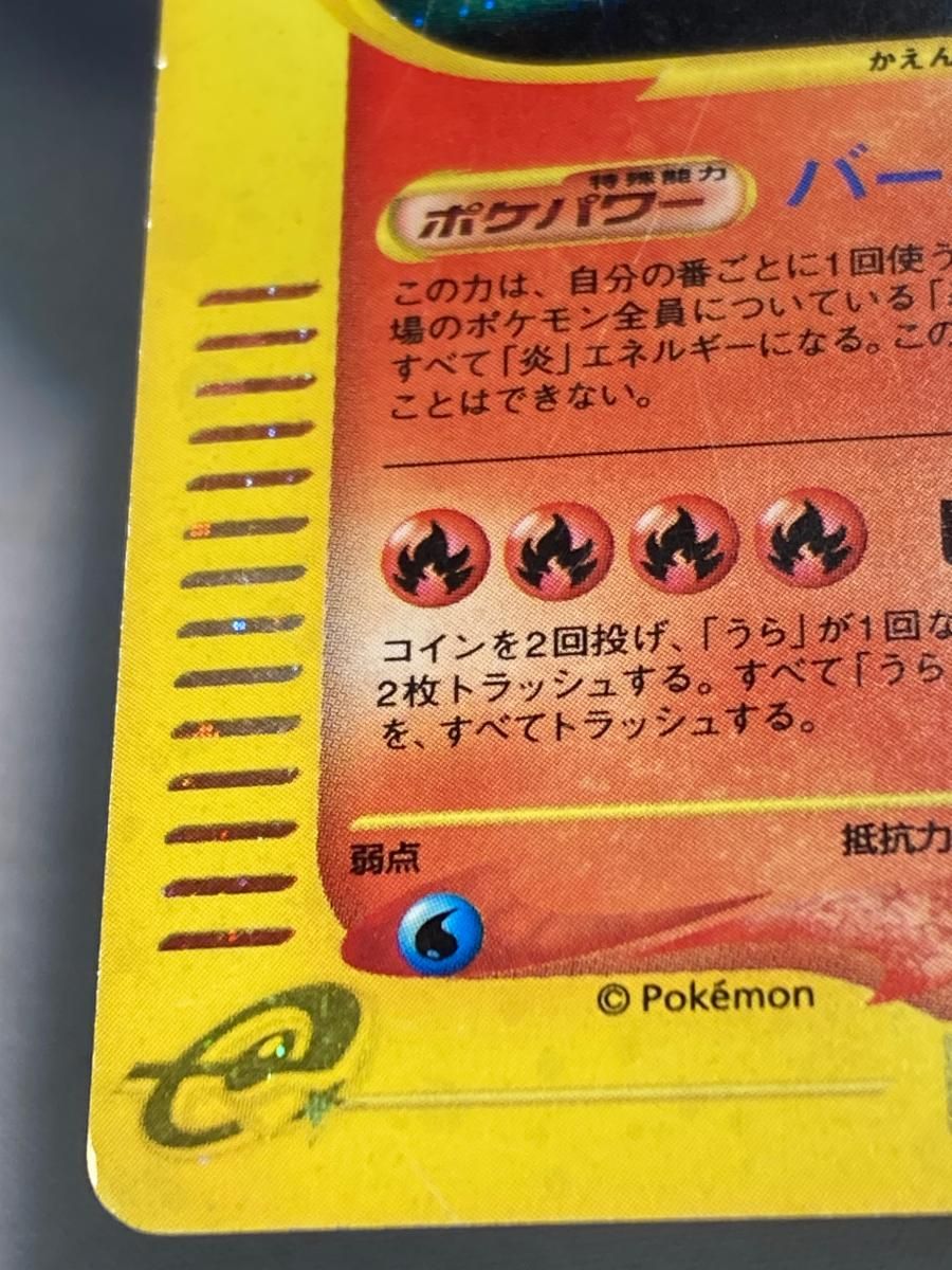 リザードン ☆ [ポケモンカードe 基本拡張パック] 103/128 状態難