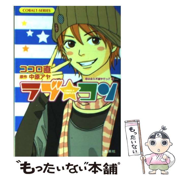 【中古】 ラブ・コン 恋は永久不滅やでっ!!編 (コバルト文庫) / ココロ直、中原アヤ / 集英社