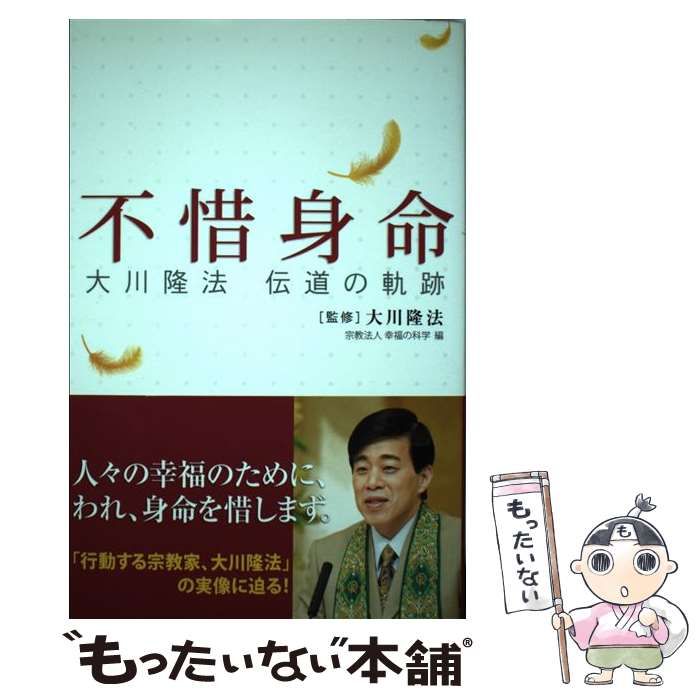【中古】 不惜身命 大川隆法伝道の軌跡 ２０１６/幸福の科学出版/大川隆法 大川隆法 インド・ネパール巡錫の軌跡 ―「不惜身命」特別版