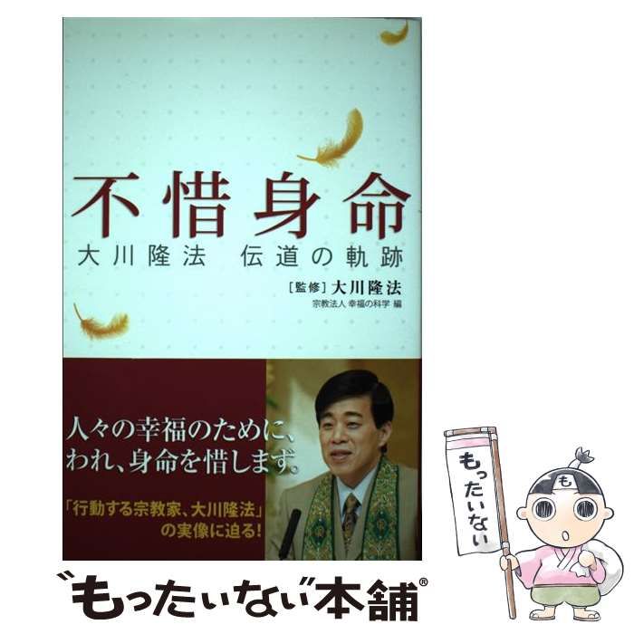 中古】 不惜身命 大川隆法伝道の軌跡 (OR books) / 幸福の科学、大川隆 