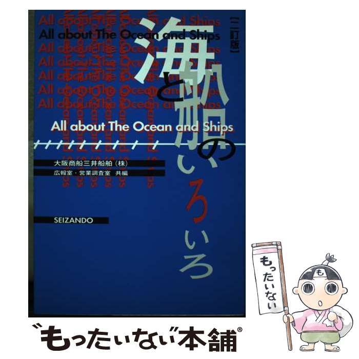 【中古】 海と船のいろいろ 2訂版 / 大阪商船三井船舶 (株) 広報室・営業調査室、大阪商船三井船舶株式会社 / 成山堂書店