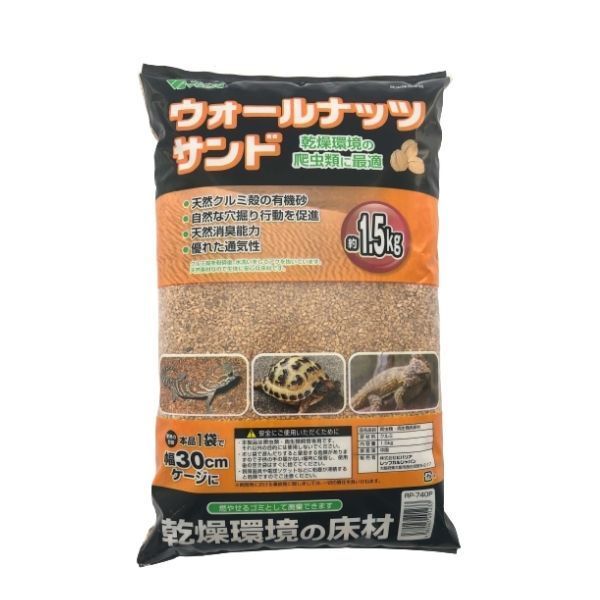 ビバリア ウォールナッツサンドP 1.5kg 6個セット RP-740P 爬虫類 両生類 敷き砂 床砂 床材