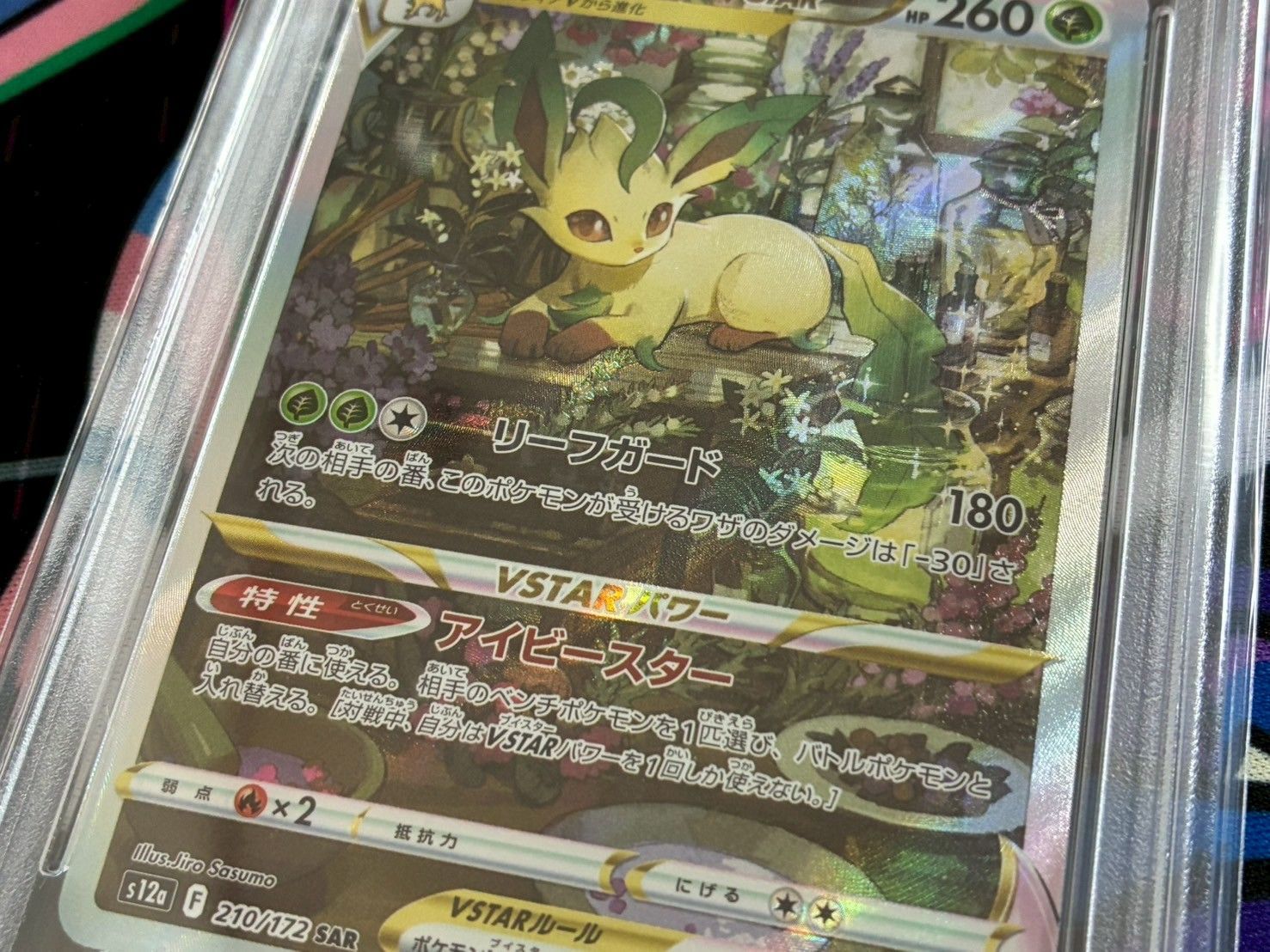 PSA10】リーフィアVSTAR SAR 210/172 ハイクラスパック VSTAR