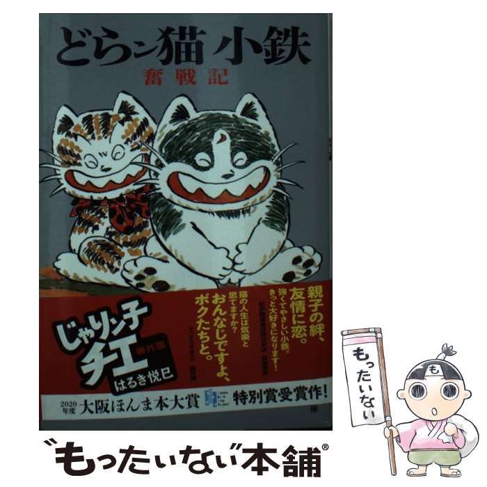 中古】 どらン猫(こ)小鉄奮戦記 じゃりン子チエ番外篇 (双葉文庫 は-04