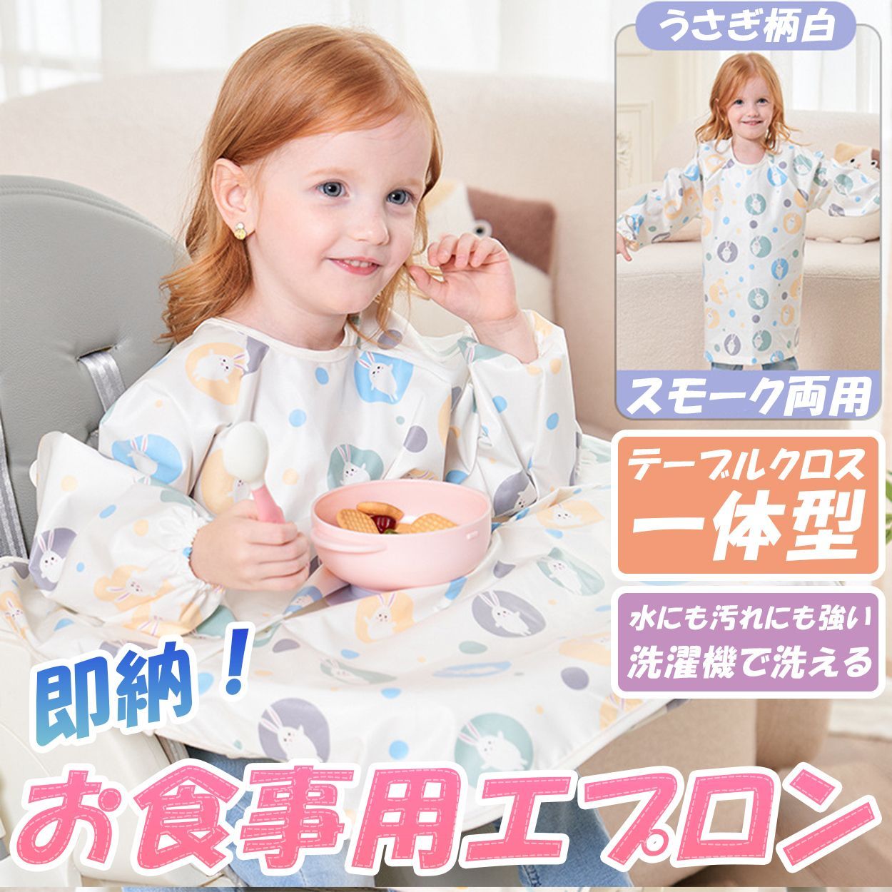 新品即納・うさぎ柄白】 お食事エプロン 一体型 ベビー用 子供用