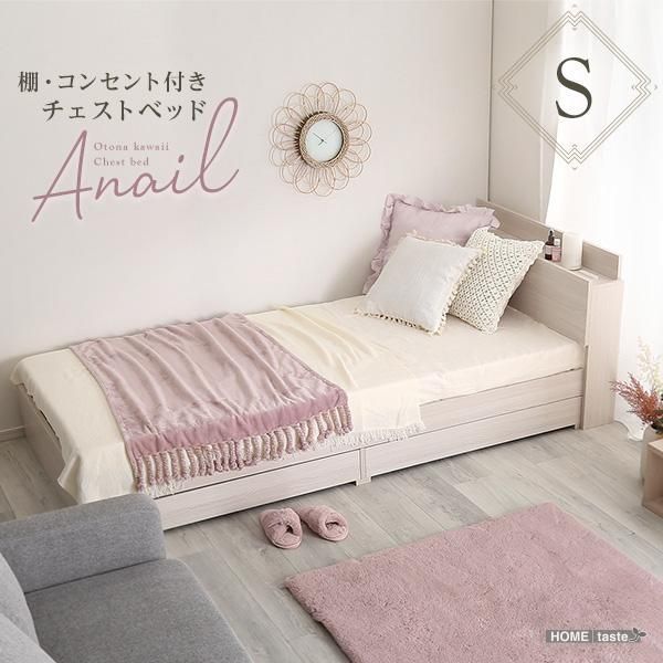大人かわいいインテリア 棚 コンセント付きチェストベッド シングル