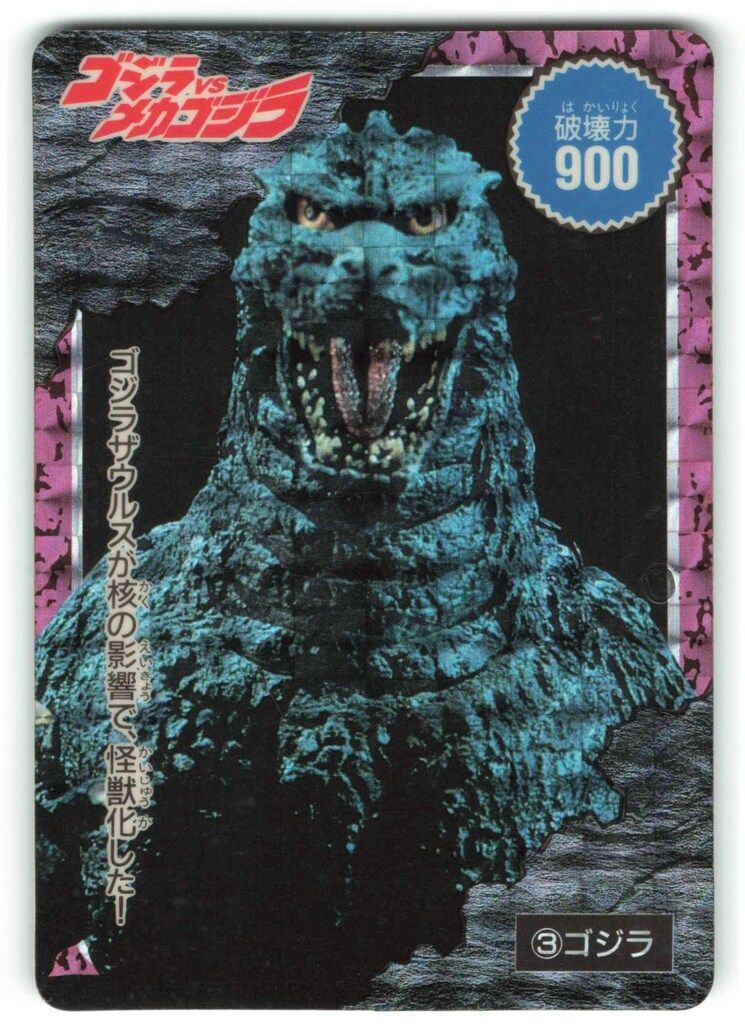 当時物！ゴジラvsメカゴジラ PPカード アマダ 未開封 アマダ ゴジラPPカード/VS メカゴジラ(1993) 4弾 ゴジラ 3