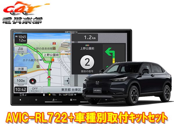 カロッツェリア8V型楽ナビAVIC-RL722 KLS-H811Dヴェゼル R6|4～ ナビ装着用 パッケージ付 用取付キットセット