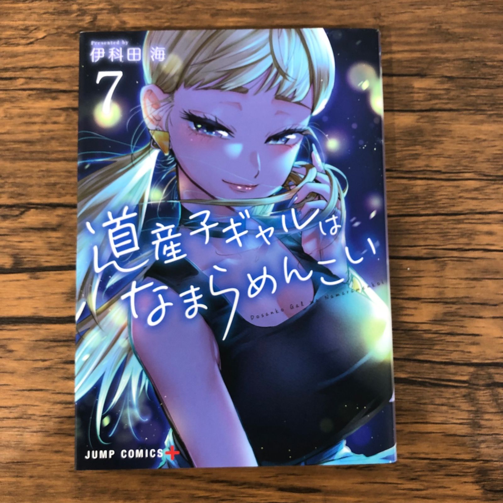 初版】道産子ギャルはなまらめんこい7巻/【作者】伊科田海/GF