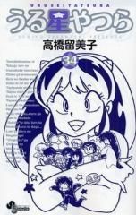 [新品]うる星やつら [新装版] (1-34巻 全巻)