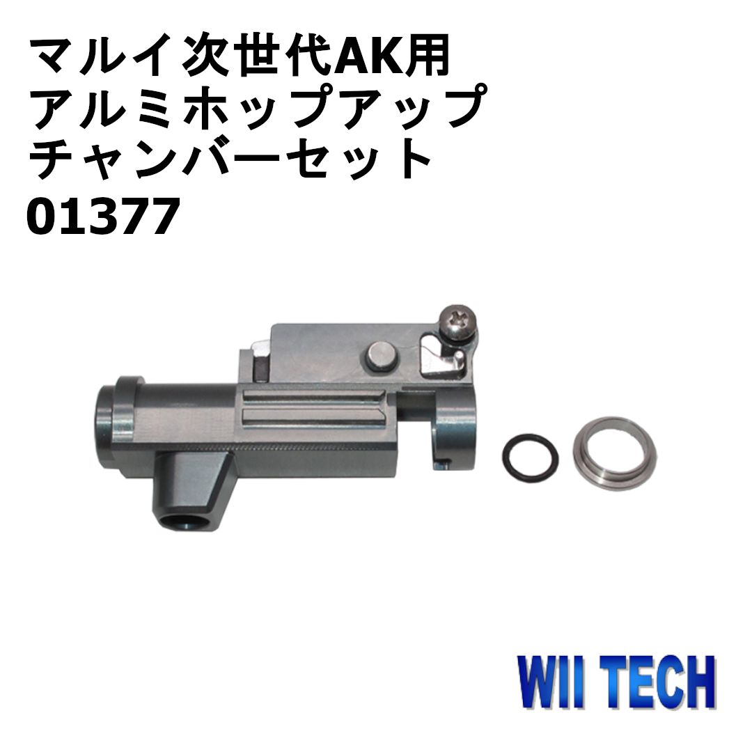 WII TECH 東京マルイ次世代AK用 アルミホップアップチャンバーセット 01377