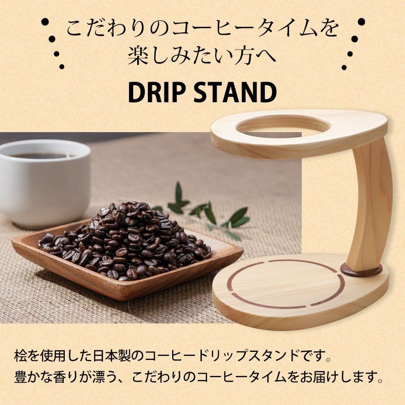 コーヒー ドリップスタンド