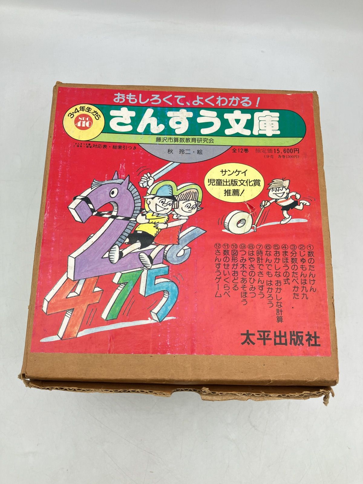 12冊】さんすう文庫 3・4年生から 秋玲二 太平出版社 算数