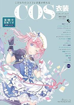 【中古】COS衣装メイキングブック 実物大型紙バージョン (Heart Warming Life Series) MACCO
