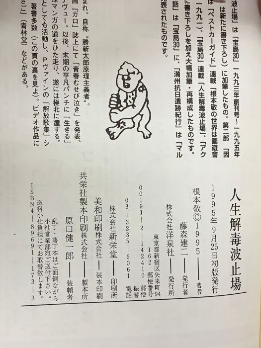 人生解毒波止場 洋泉社 根本 敬