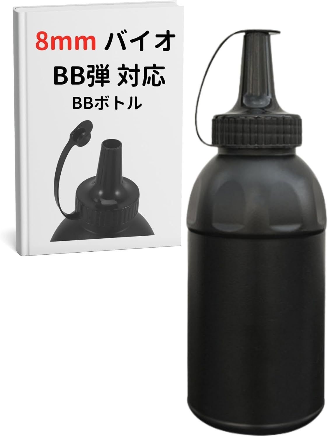 BB弾 ボトル 8mm BB 携帯 厳つ 収納 バイオ エアガン ガスガン