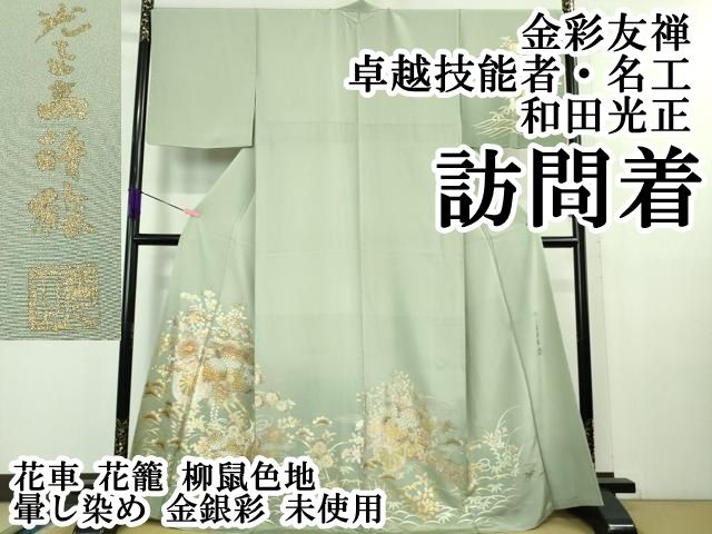 平和屋本店 上 金彩友禅 卓越技能者 名工 和田光正 訪問着 花車 花籠 柳鼠色地 暈し染め 金銀彩 ♥ DZAB0891kh5