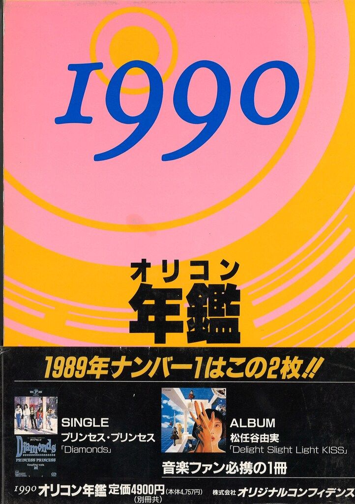 オリコン年鑑 1990 オリコン年鑑 3冊セット 1990年～1992年 オリコン
