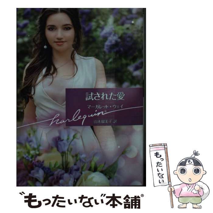 【中古】 試された愛/ハーパーコリンズ・ジャパン/マーガレット・ウェー 中古】 試された愛/ハーパーコリンズ・ジャパン/マーガレット