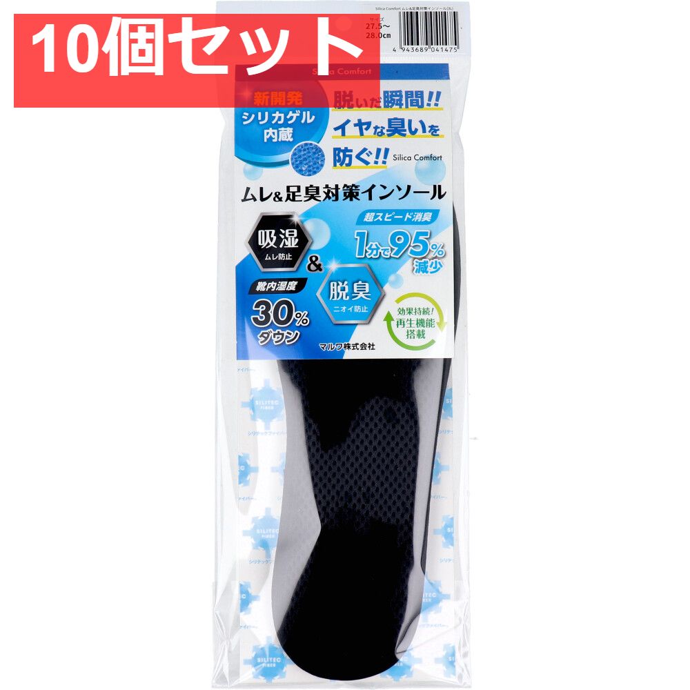 Silica Comfort ムレ＆足臭対策インソール ブラック 27.5〜28.0cm 3L 10個セット