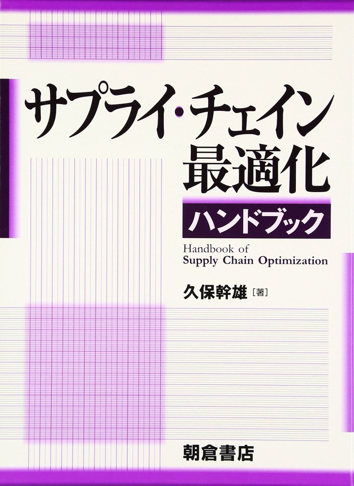 最適化ハンドブック 即決 送料無料 裸本 最適化ハンドブック Nemhauser
