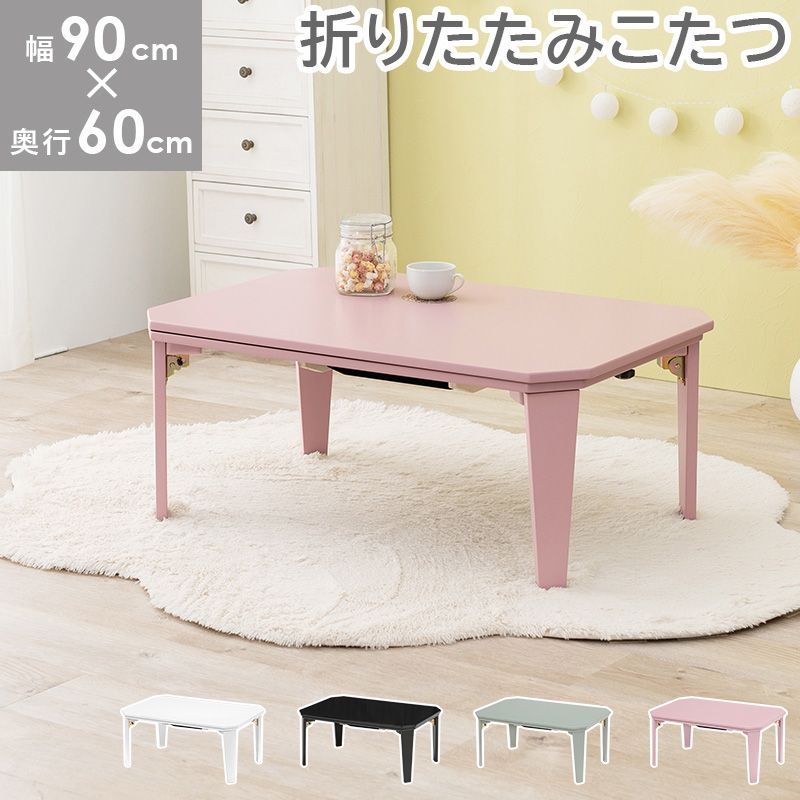 折りたたみこたつ カジュアルコタツ コタール こたつ台 ピンク ホワイト ブルー 8601