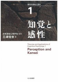 現代の認知心理学 １|北大路書房|市川伸一 単行本 ソフトカバー
