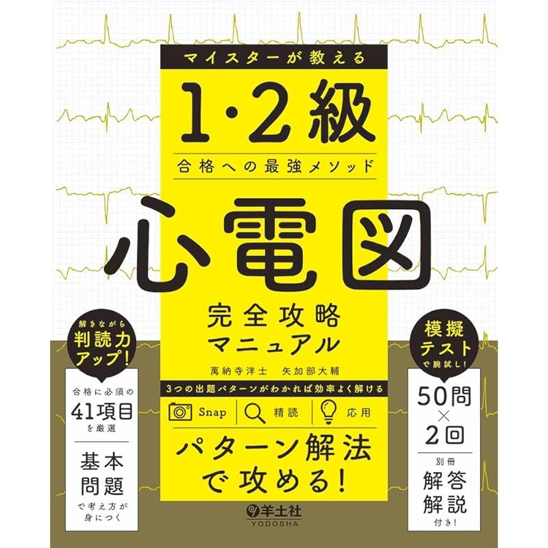 心電図完全攻略マニュアル　マイスターが教える1・2級合格への最強メソッド