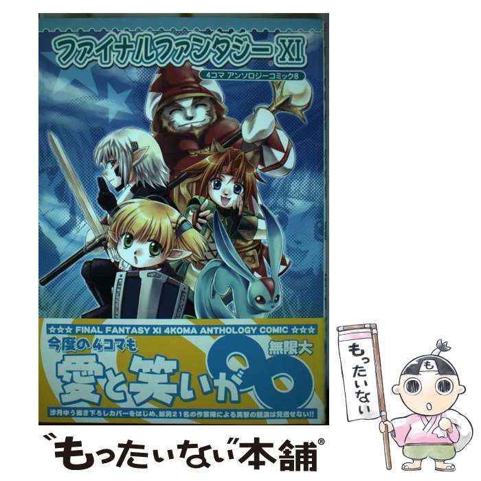 中古】 ファイナルファンタジー11 4コマアンソロジーコミック 8 (Bros