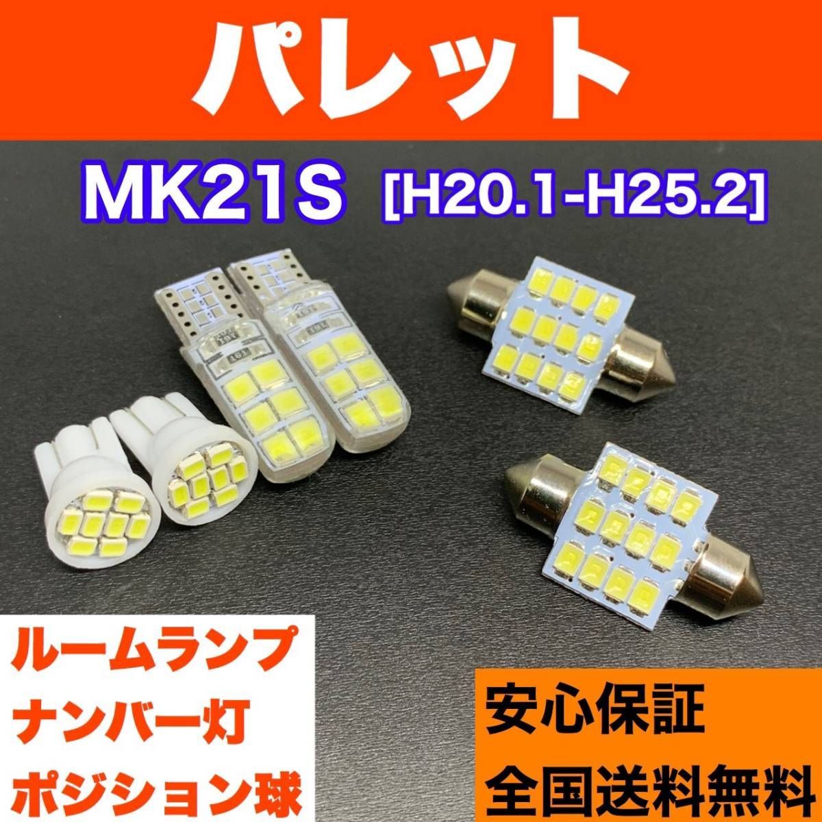 MK21S パレット 純正球交換用 T10 LED ルームランプ＋ナンバー/車幅灯 ウェッジ球セット 室内灯 激安 SMDライト パーツ パーツ