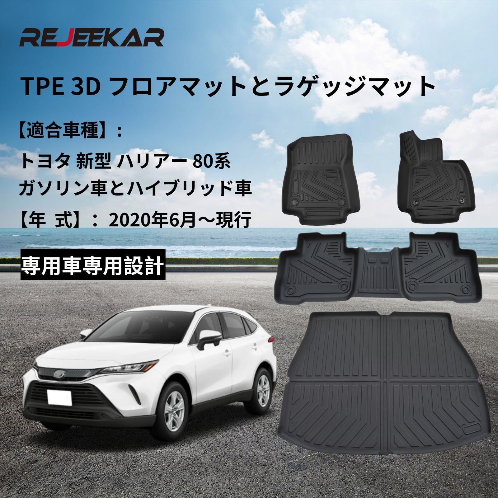 3DマットHARRIER REJEEKARトヨタ新型ハリアー80系フロアマットラ 