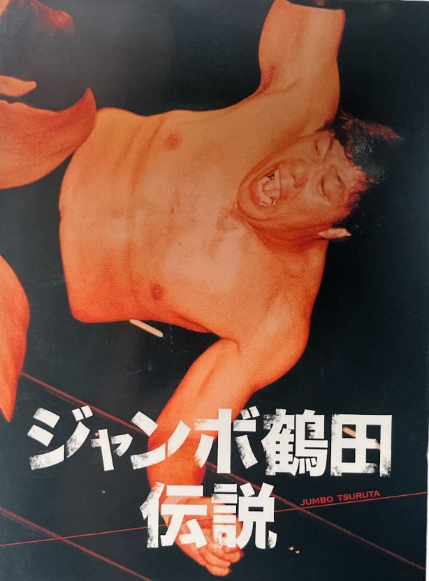 ジャンボ鶴田伝説 DVD-BOX〈5枚組〉 Amazon.co.jp: ジャンボ鶴田伝説 DVD-BOX : ジャンボ鶴田, ジャンボ