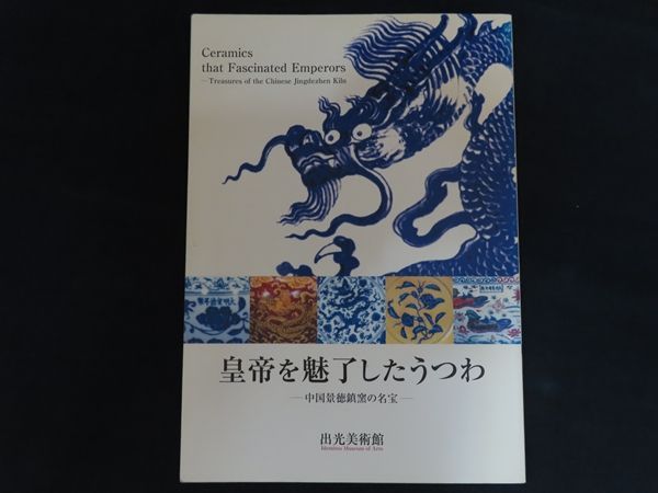 【図録・美術】皇帝の磁器 図録・美術】皇帝の磁器