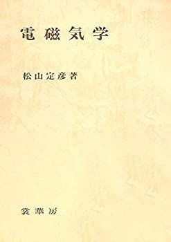 【】【非常に良い】電磁気学